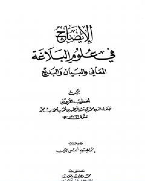 الايضاح في علوم البلاغة