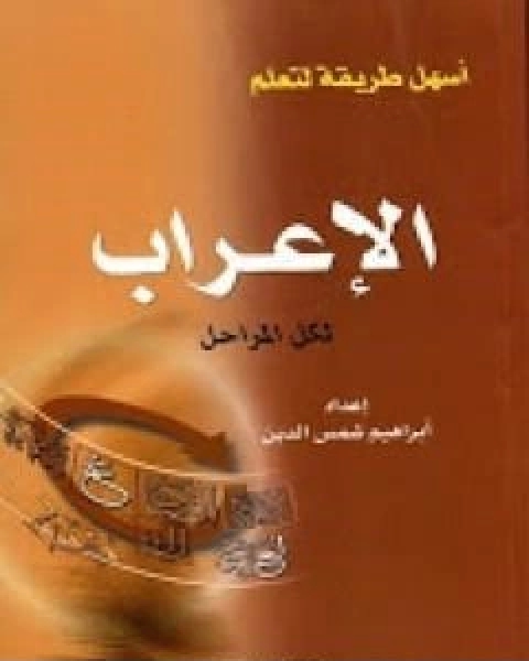 اسهل طريقة لتعلم الاعراب لكل المراحل