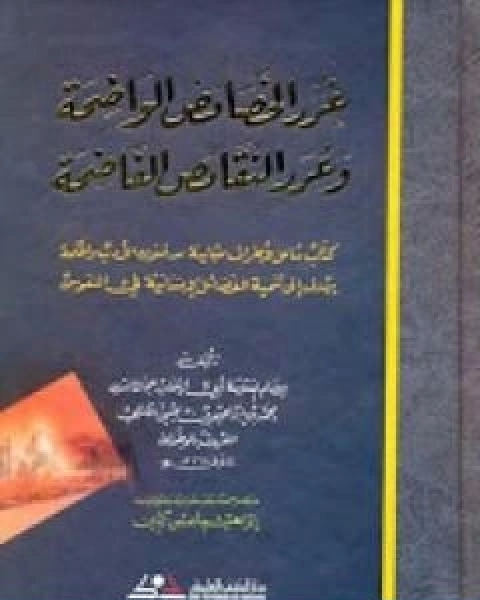 غرر الخصائص الواضحة وعرر النقائص الفاضحة