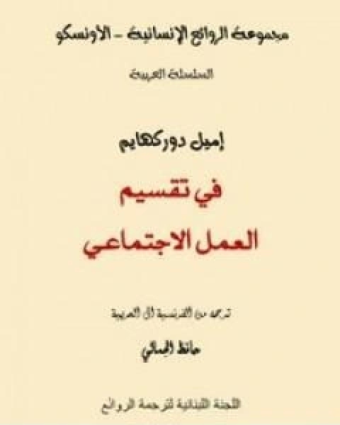 في تقسيم العمل الاجتماعي