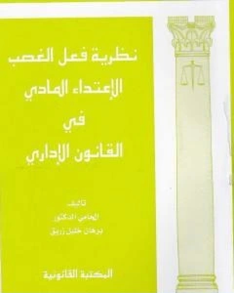 نظرية فعل الغصب الاعتداء المادي في القانون الاداري