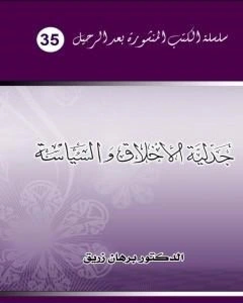 جدلية الاخلاق والسياسة