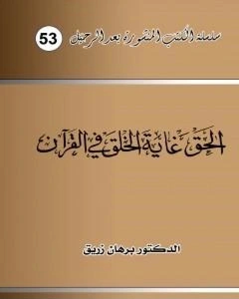 الحق غاية الخلق في القران