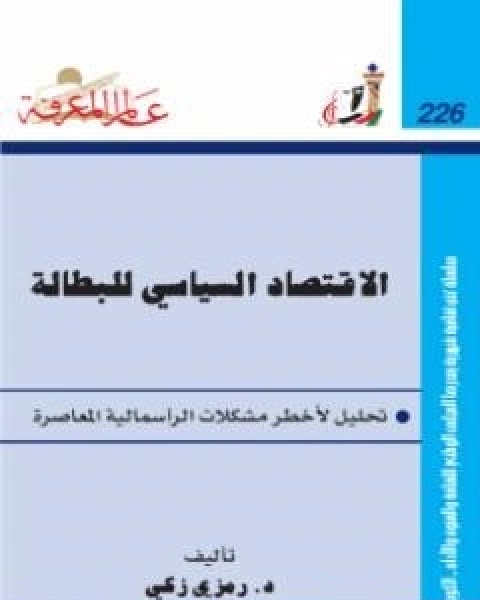 الاقتصاد السياسي للبطالة