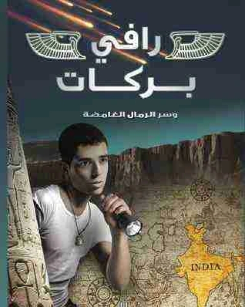 رافي بركات وسر الرمال الغامضة