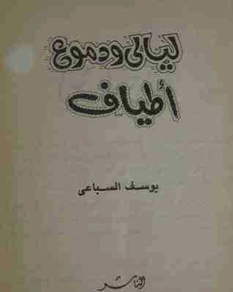 ليالي ودموع اطياف