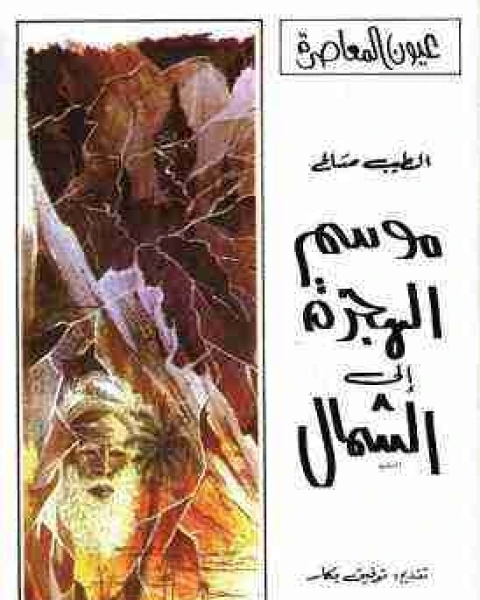 موسم الهجرة الى الشمال تأليف الطيب الصالح