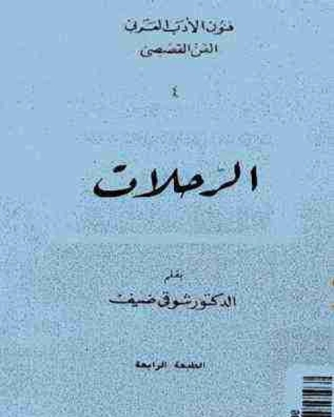 الرحلات
