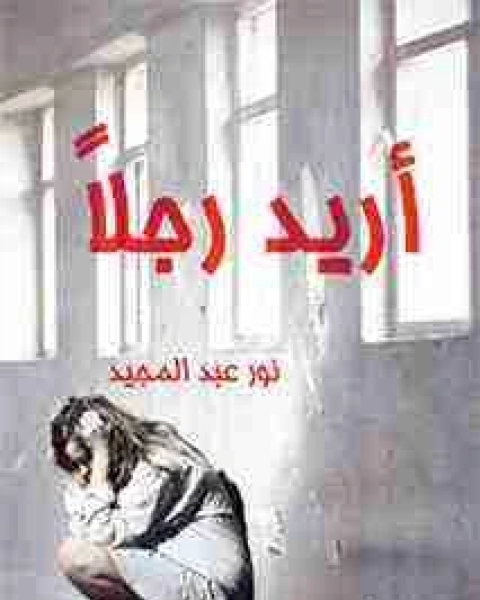 اريد رجلاً