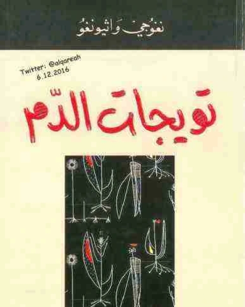 تويجات الدم