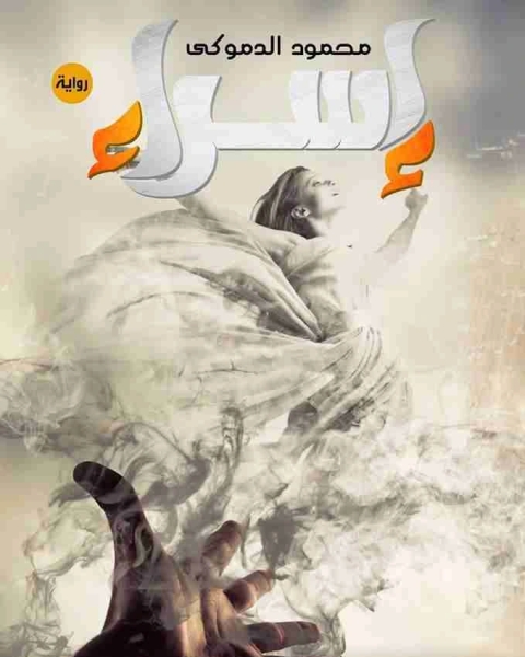 اسراء