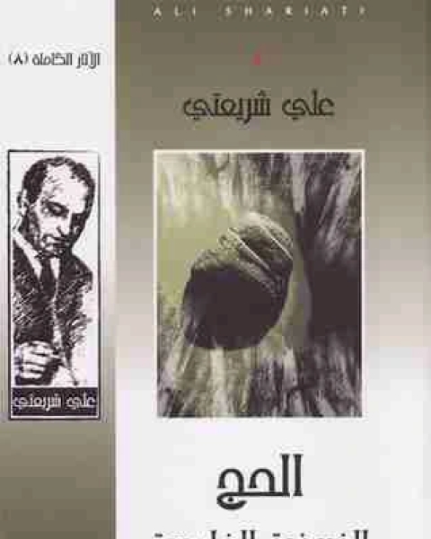 الحج الفريضة الخامسة