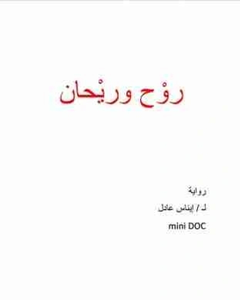 روح و ريحان