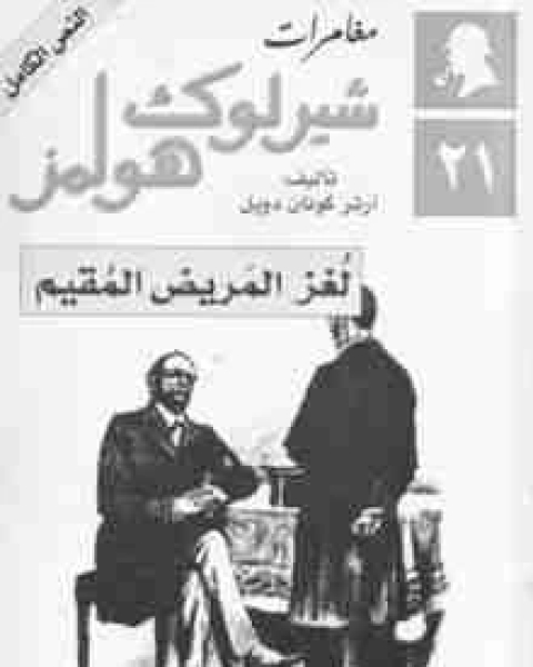 لغز المريض المقيم