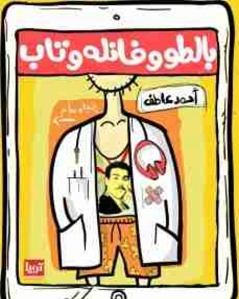 بالطو وفانله وتاب