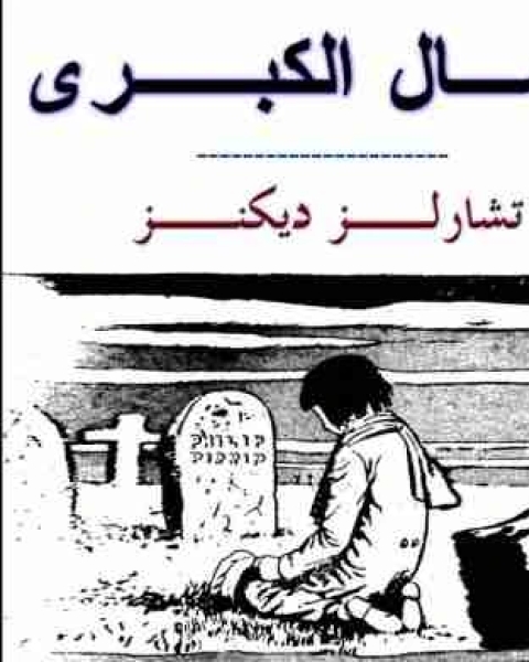 الامال الكبرى