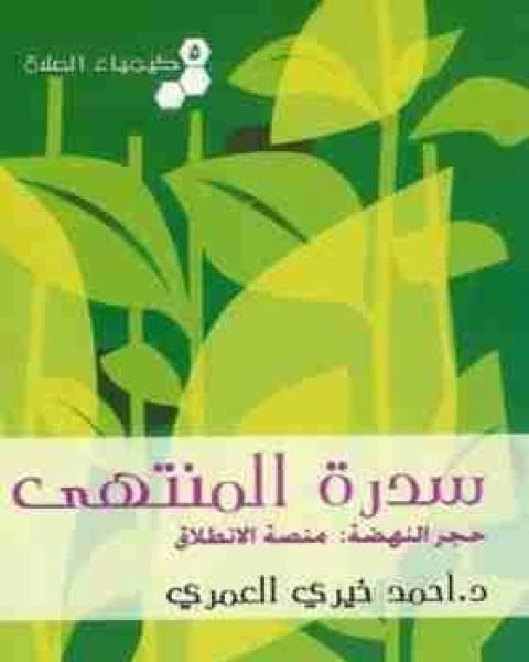 سدرة المنتهى