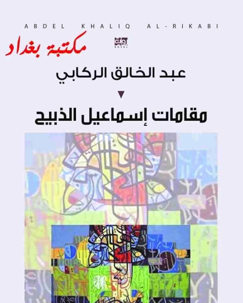 مقامات اسماعيل الذبيح