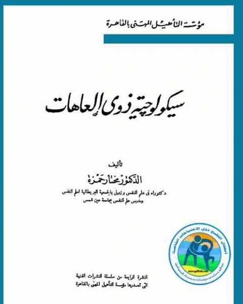 سيكولوجية ذوي العاهات