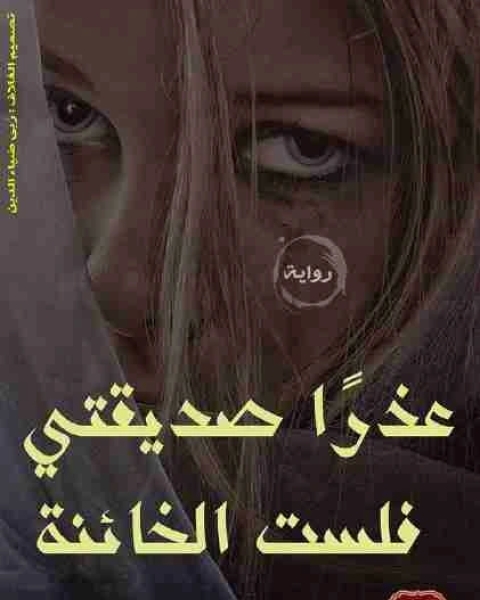 عذراً صديقتى فلست الخائنة