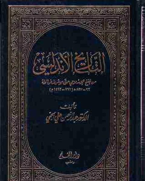 التاريخ الاندلسي