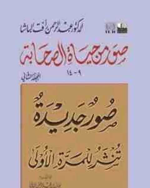 صور من حياة الصحابة الجزء الثاني