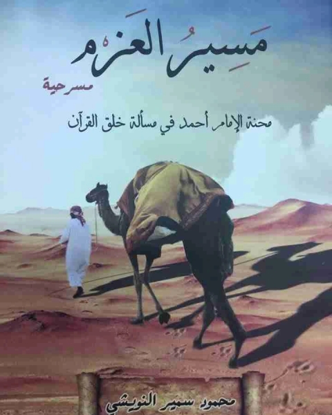 مسير العزم