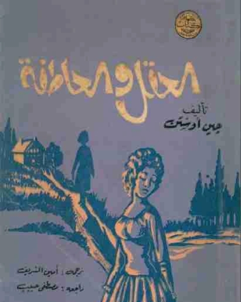 العقل والعاطفة
