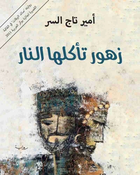 زهور تاكلها النار