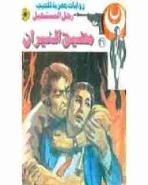 مضيق النيران 21 رجل المستحيل