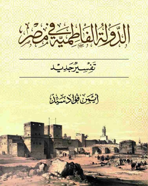 الدولة الفاطمية فى مصر تفسير جديد