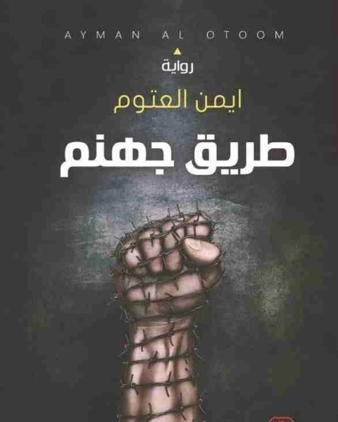 طريق جهنم