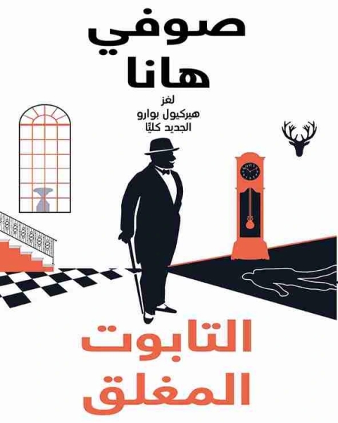 التابوت المغلق صوفي هانا