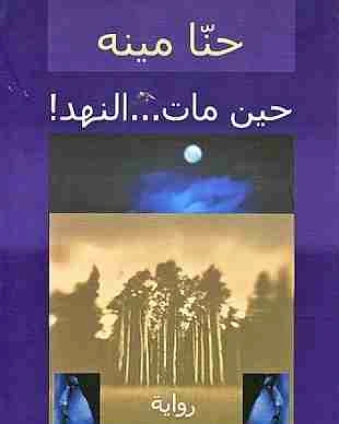حين مات النهد