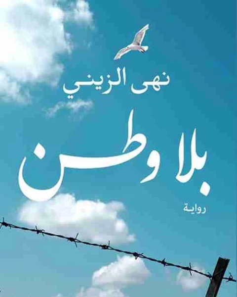بلا وطن