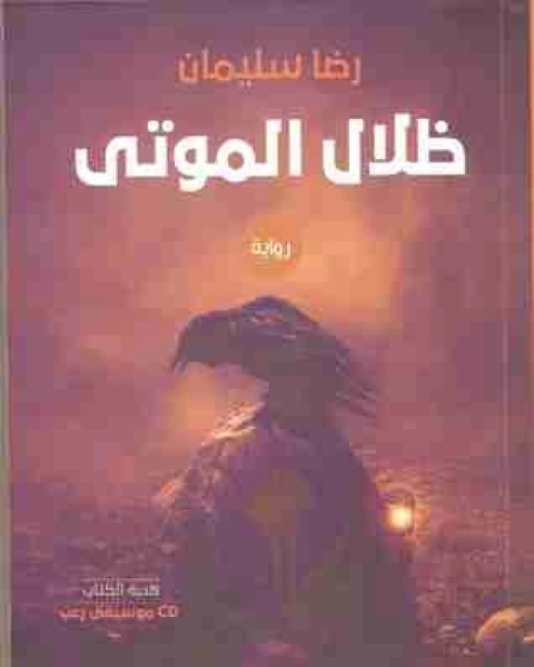ظلال الموتى