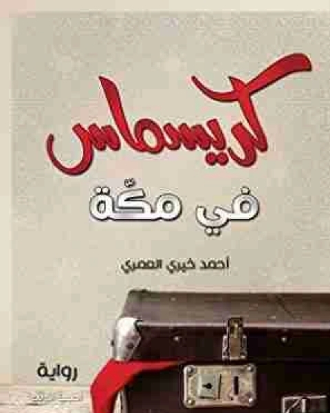 كريسماس في مكة