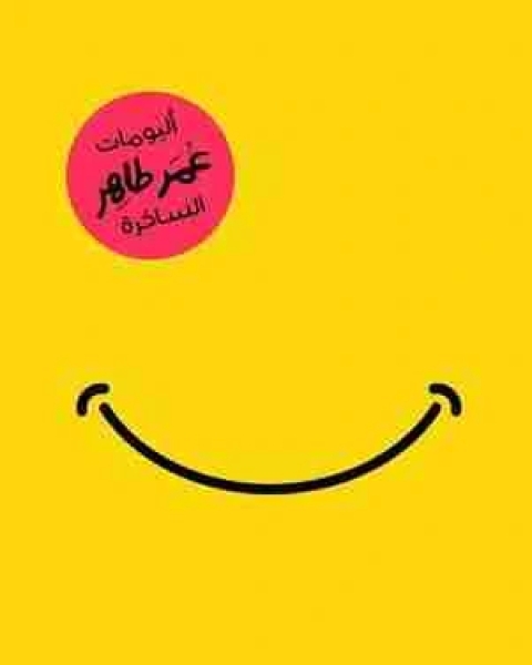 البومات عمر طاهر الساخرة