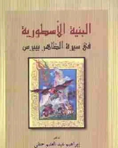 البنية الاسطورية في سيرة الظاهر بيبرس