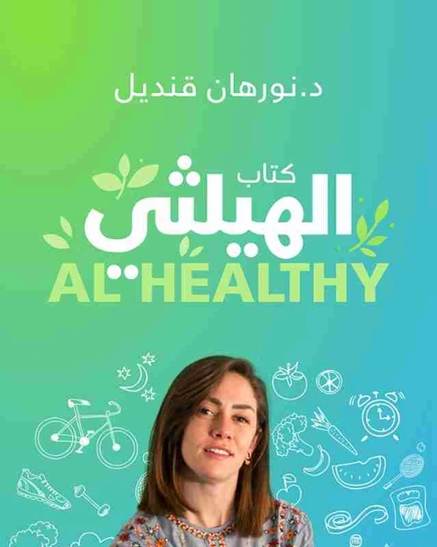الهيلثي