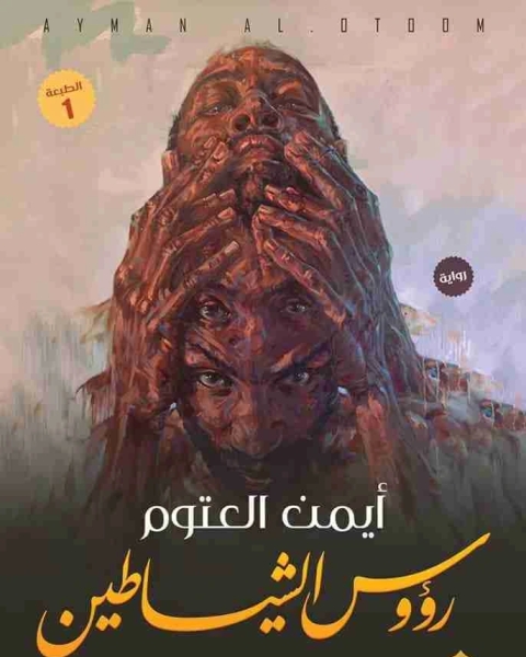 رؤوس الشياطين