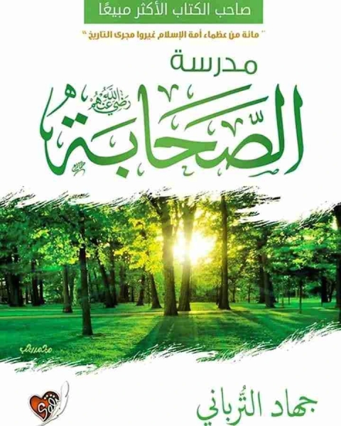 مدرسة الصحابة