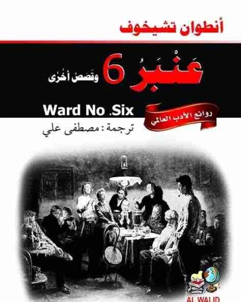 عنبر 6 وقصص اخرى