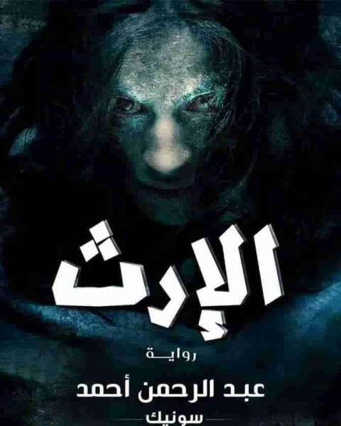 الارث
