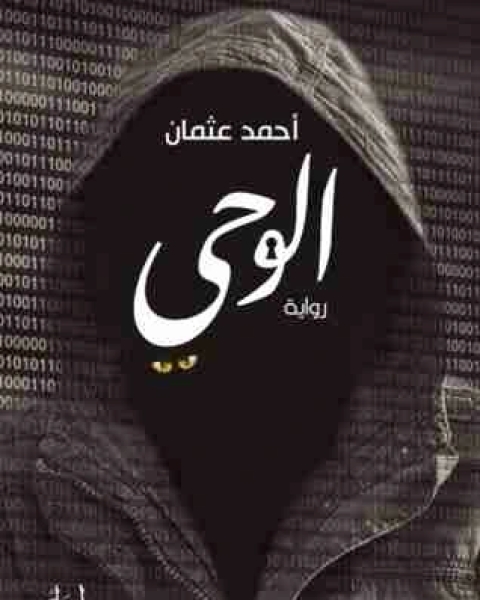 الوحي