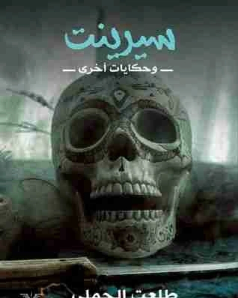 سيرينت وحكايات اخرى