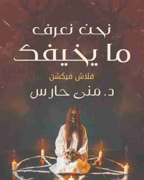 نحن نعرف ما يخيفك