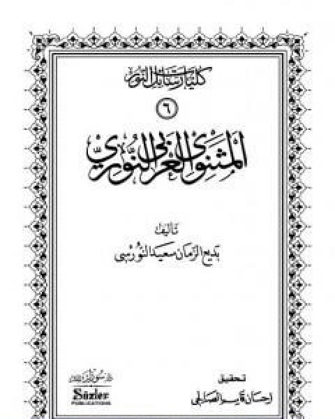 المثنوي العربي النوري