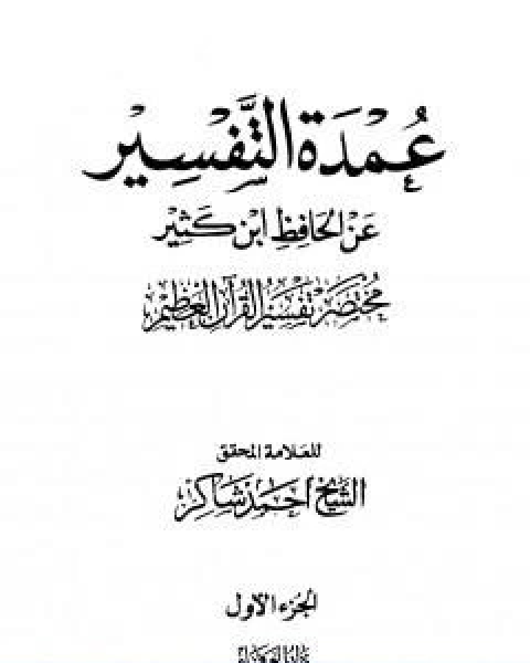 عمدة التفسير عن الحافظ ابن كثير الجزء الاول