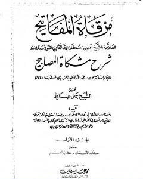 مرقاة المفاتيح شرح مشكاة المصابيح الجزء الاول